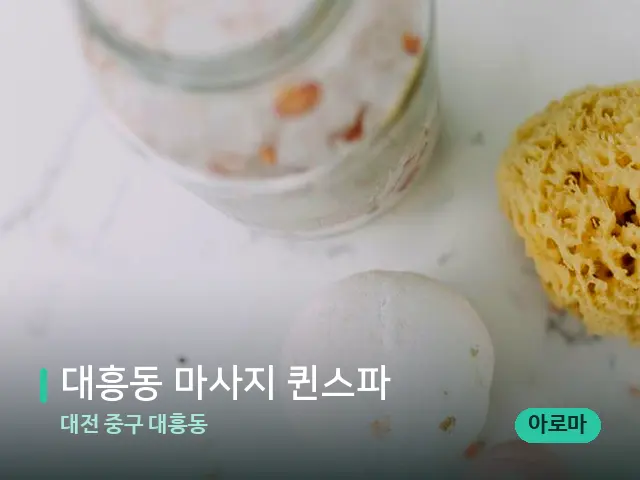 대전 중구 대흥동 대흥동 마사지 퀸스파 — 스파 마사지 베드